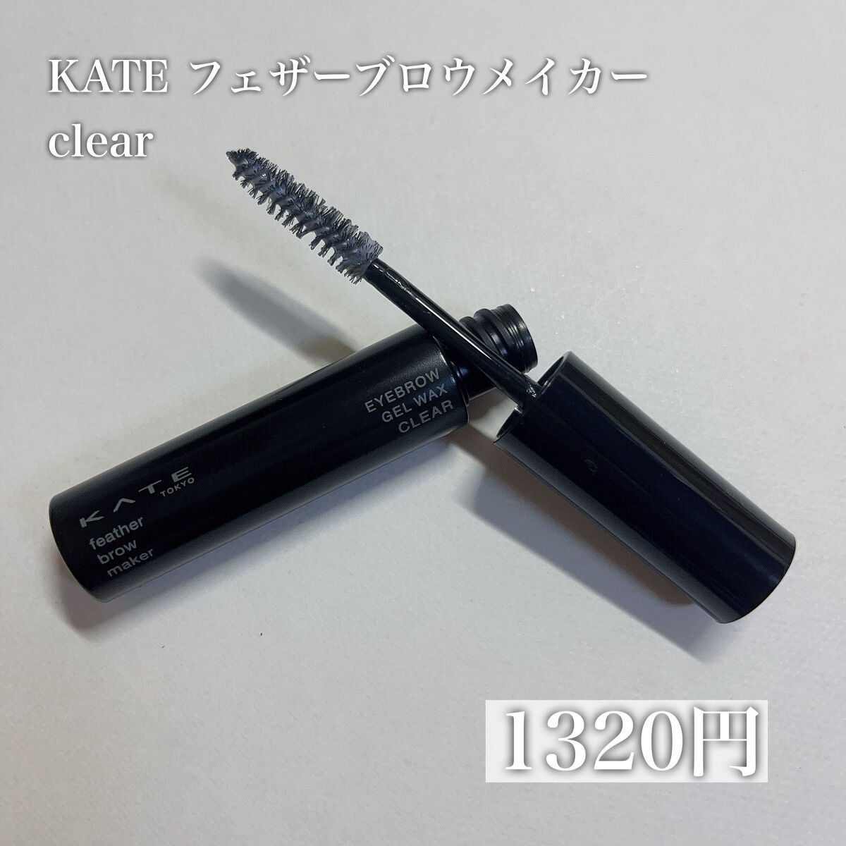 フェザーブロウメイカー/KATE/眉マスカラを使ったクチコミ(2枚目)