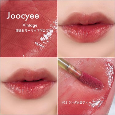 VINTAGEシリーズ 浮金ミラーリップグロス/Joocyee/口紅を使ったクチコミ（2枚目）