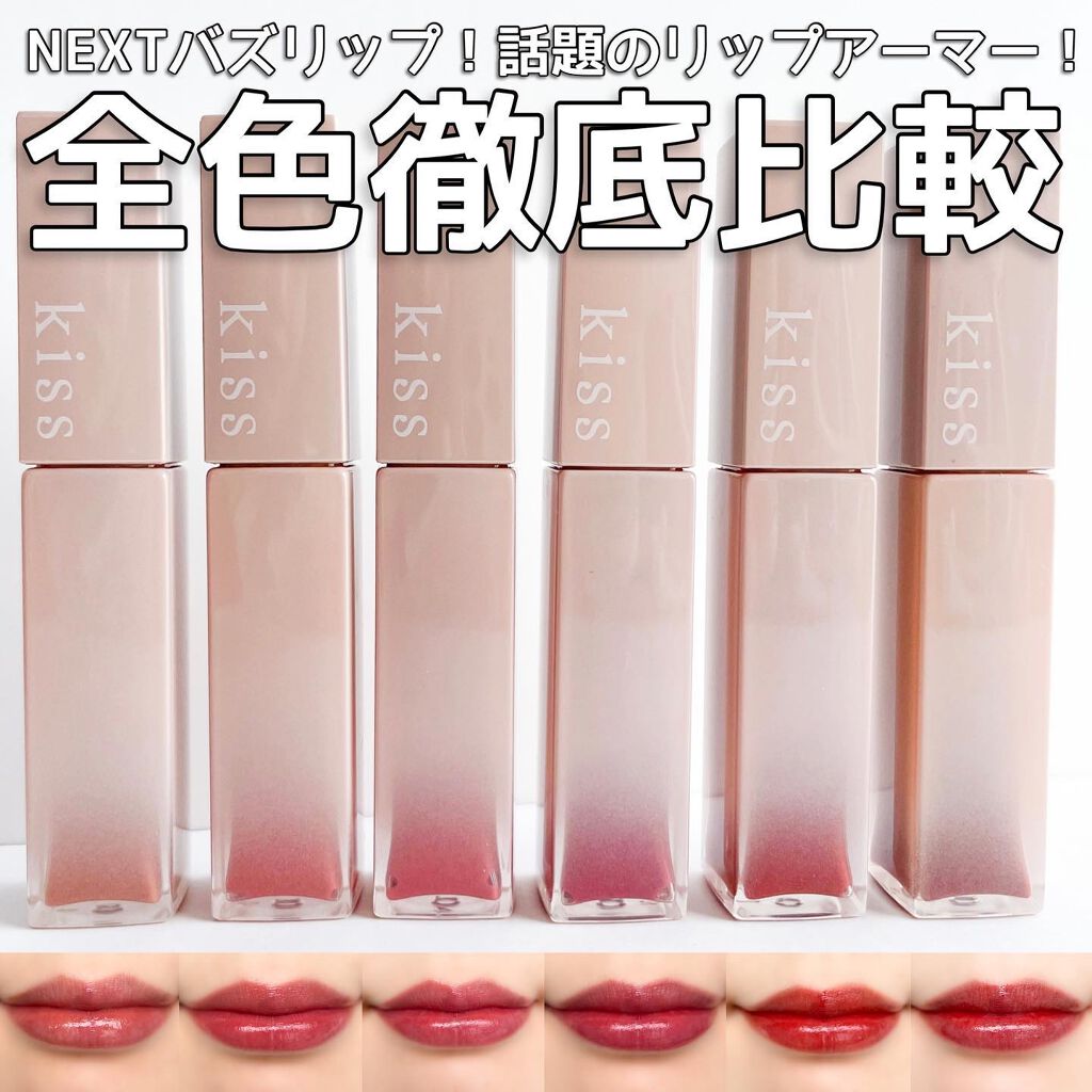 リップアーマー/KiSS/口紅を使ったクチコミ(1枚目)