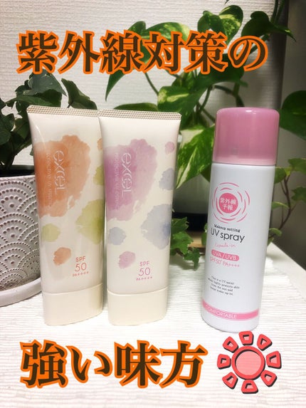 プロテクティブ UVエッセンス/excel/日焼け止めローションを使ったクチコミ(1枚目)