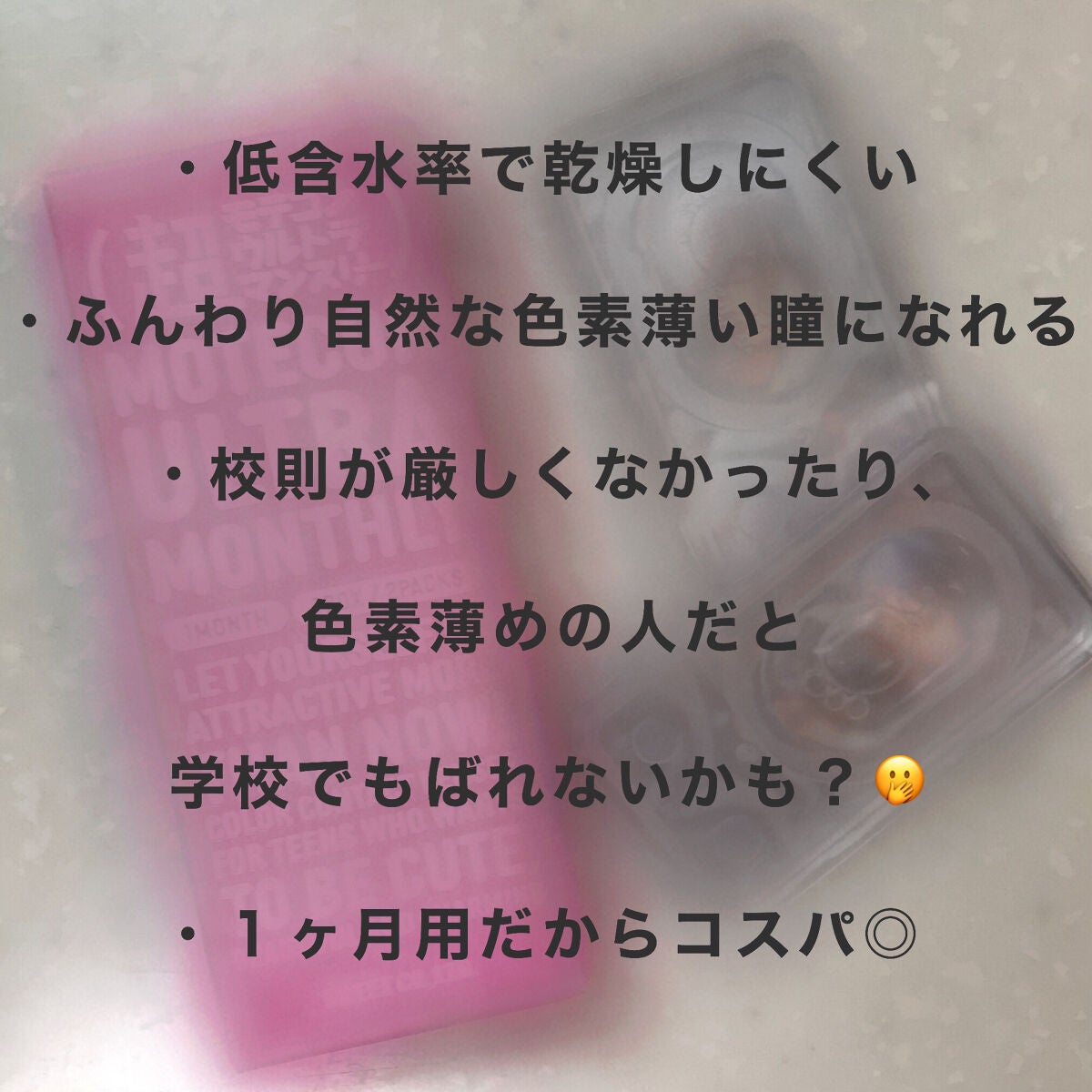 超モテコンウルトラマンスリー/モテコン/1ヶ月(1MONTH)カラコンを使ったクチコミ(3枚目)