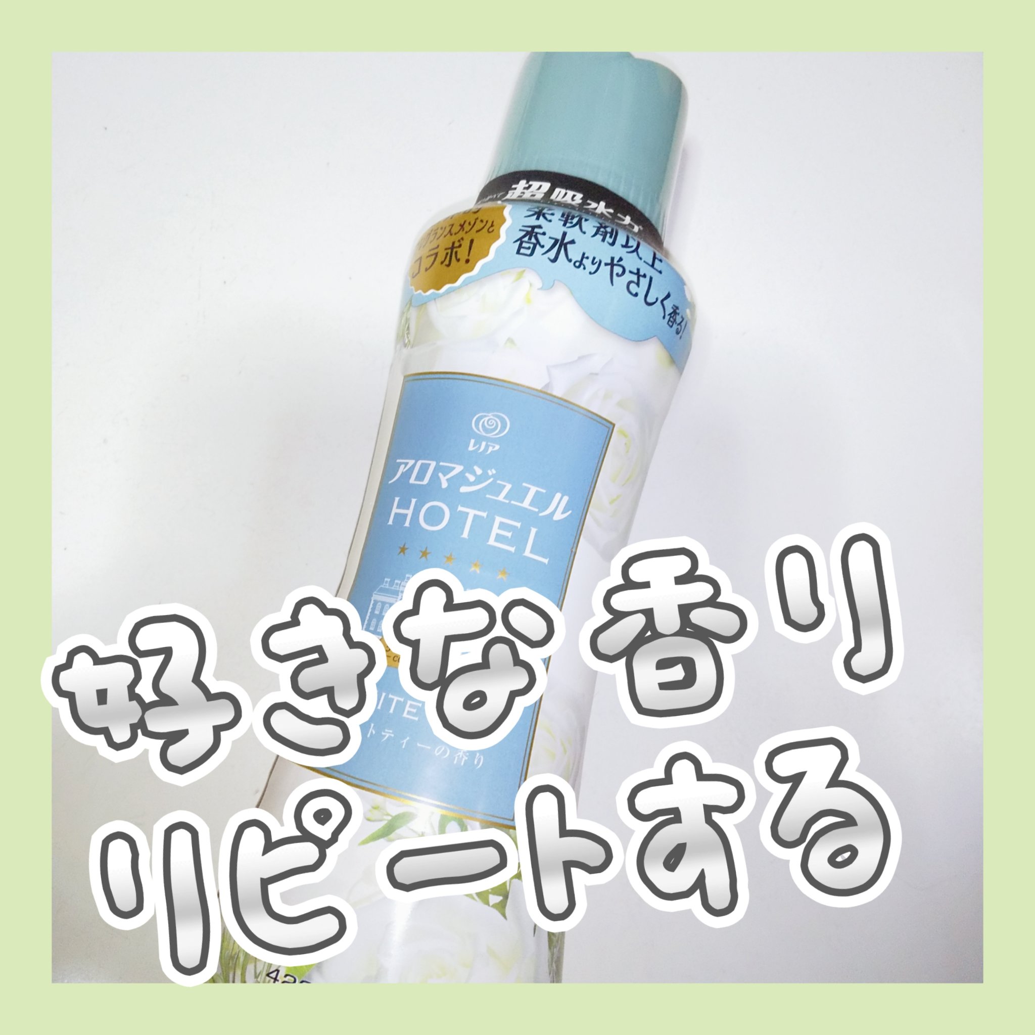 レノア アロマジュエル ホワイトティーの香り/レノア/柔軟剤を使ったクチコミ（1枚目）