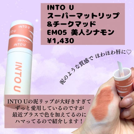 スーパーマットリップ&チークマッド/INTO U/口紅を使ったクチコミ(2枚目)