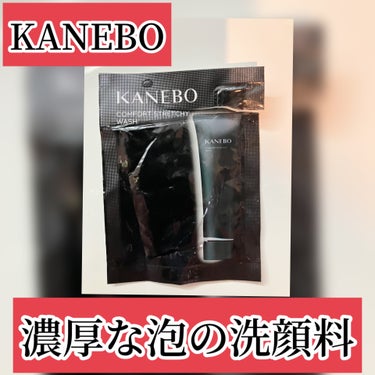 KANEBO カネボウ コンフォート ストレッチィ ウォッシュのクチコミ「KANEBO
コンフォート ストレッチィ ウォッシュ

頂いた試供品です。

洗顔料はプチプラ.....」（1枚目）