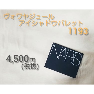 こんにちは！

今回は
NARS　ヴォワヤジュール　アイシャドウ　1193
　　　　　　　　　　　　　　　　　を紹介します✨
先日、誕生日を迎えまして…
その時に友達がプレゼントとしてくれたんです！！
