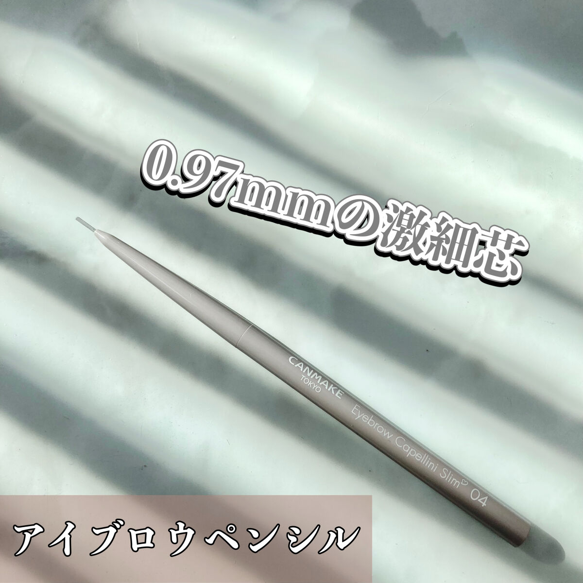 アイブロウカッペリーニスリム/キャンメイク/アイブロウペンシルを使ったクチコミ（1枚目）