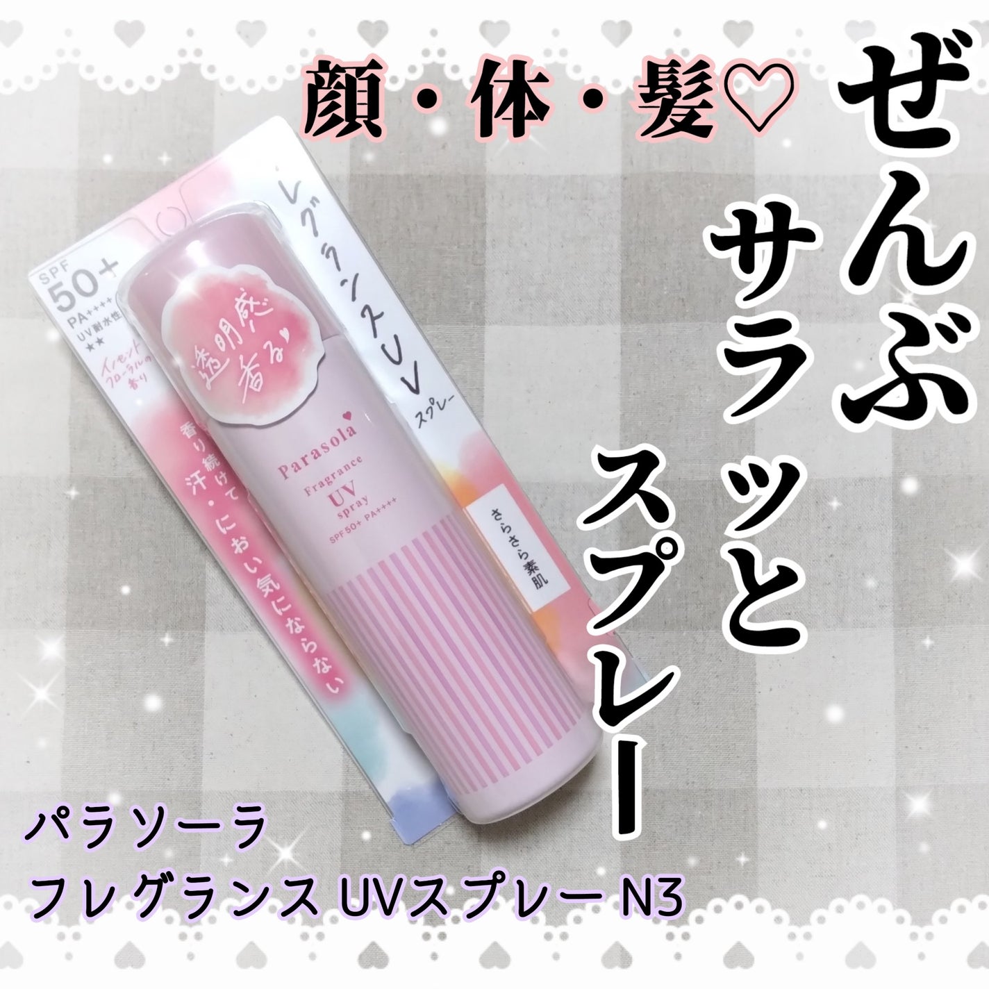 パラソーラ フレグランス UVスプレー N3/パラソーラ/日焼け止めミスト・スプレーを使ったクチコミ(1枚目)