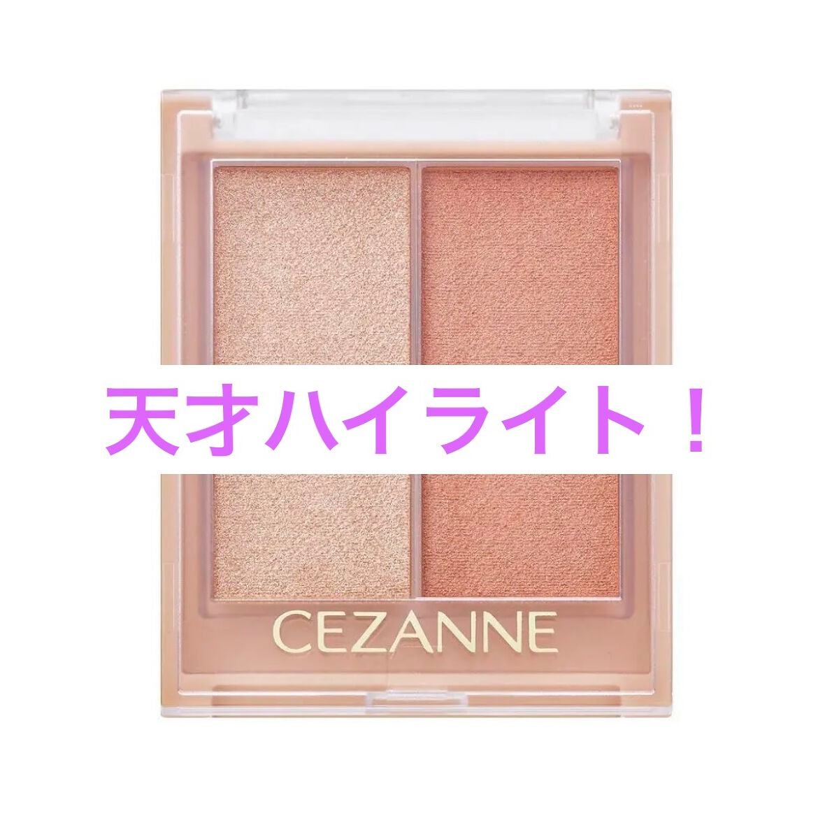 フェイスグロウカラー/CEZANNE/クリームハイライトを使ったクチコミ(1枚目)