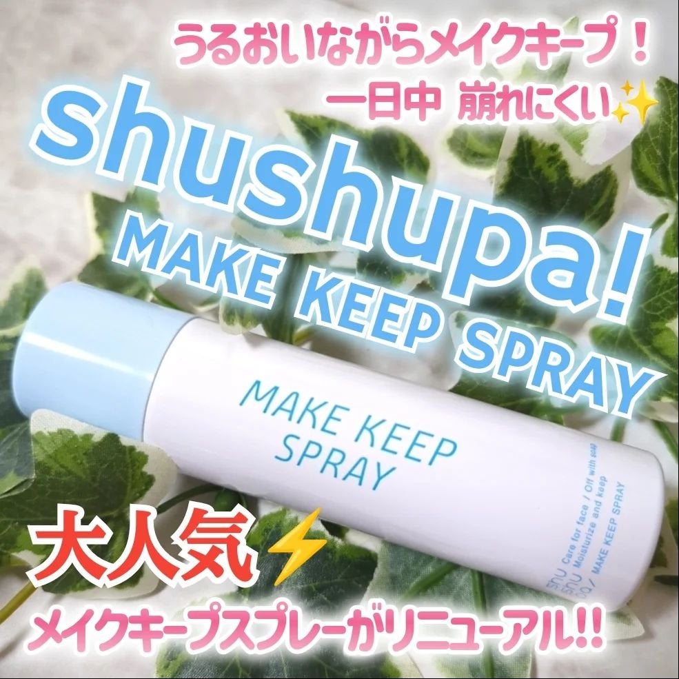 メイクキープスプレー+/shushupa!/ミスト状化粧水を使ったクチコミ(1枚目)