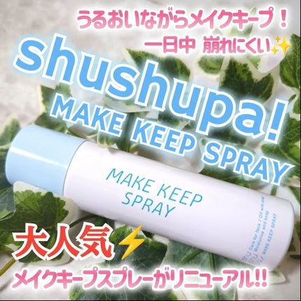 メイクキープスプレー+/shushupa!/ミスト状化粧水を使ったクチコミ(1枚目)
