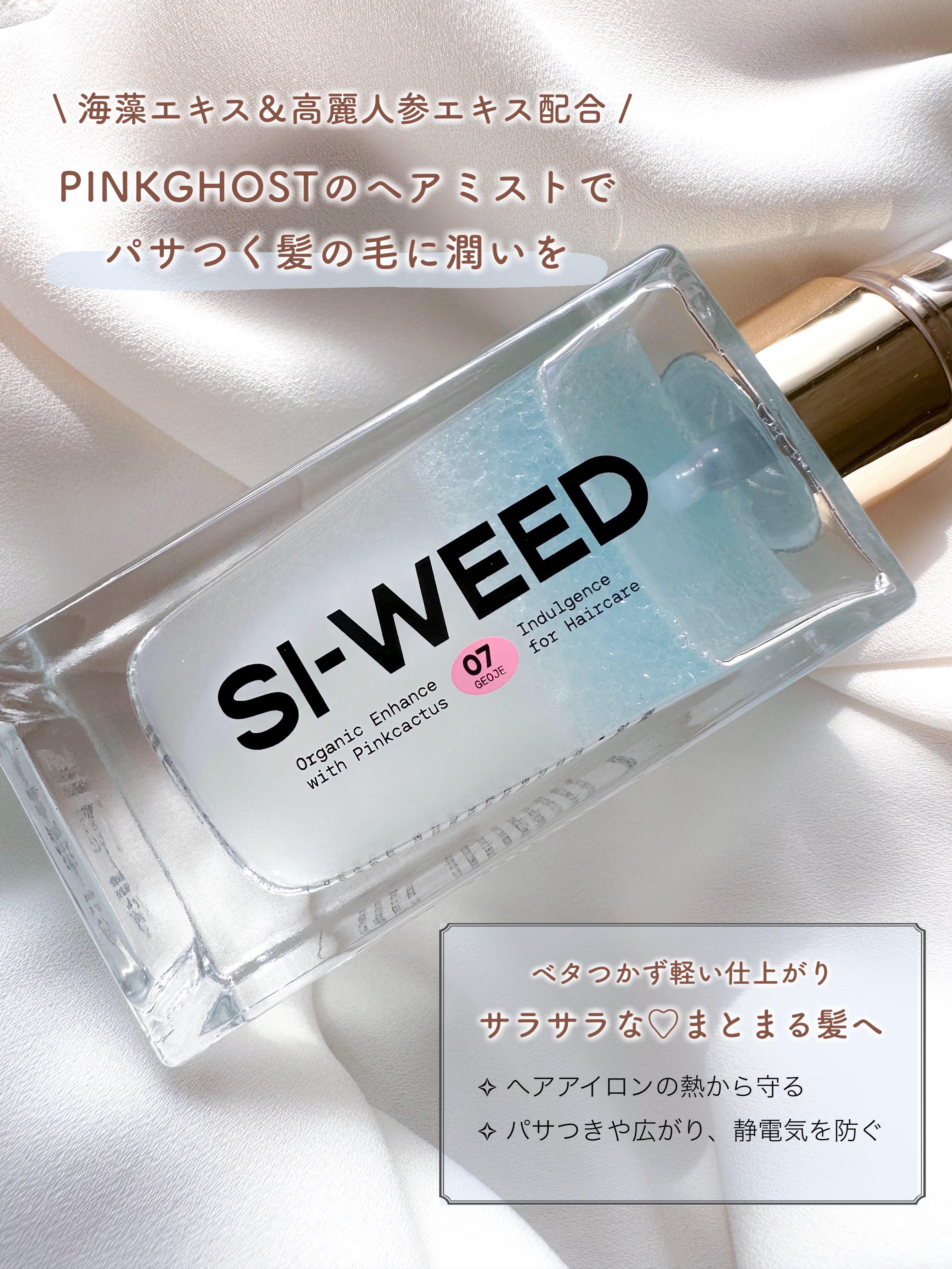 ORGANIC HAIR SI-WEED MIST/PINKGHOST/ヘアミストを使ったクチコミ（2枚目）