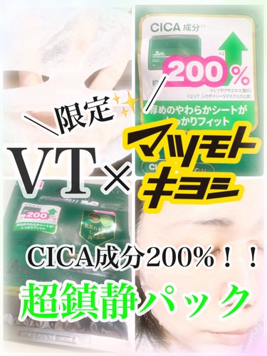 VT CICAリッチエッセンシャルマスクのクチコミ「【CICA成分200%✨！？】



こんにちは！ごたんです☺️🫧

今日の商品を紹介します！.....」（1枚目）