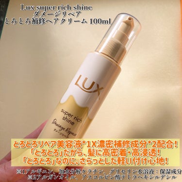 スーパーリッチシャイン ダメージリペア とろとろ補修ヘアクリーム/LUX/アウトバストリートメントを使ったクチコミ（2枚目）