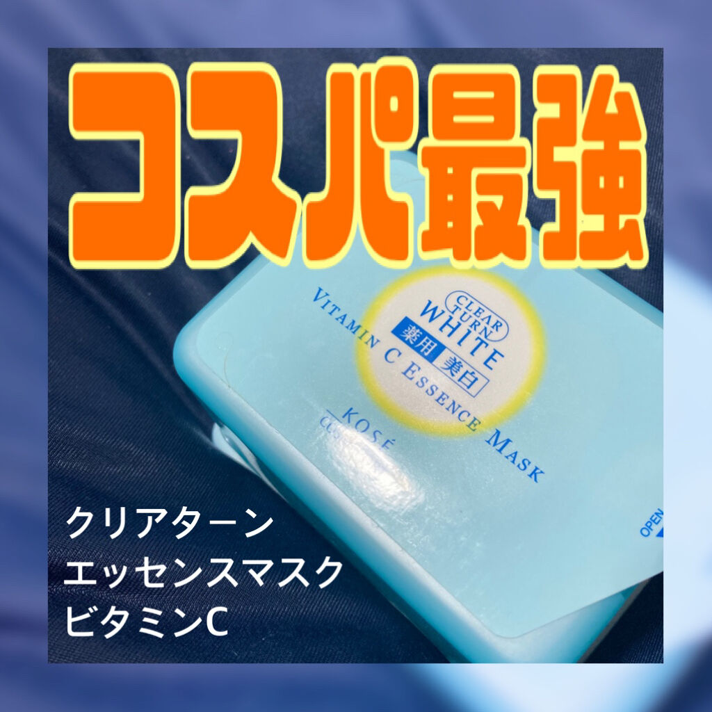 エッセンスマスク (ビタミンC)/クリアターン/シートマスク・パックを使ったクチコミ（1枚目）