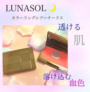 LUNASOL カラーリングシアーチークスのクチコミ「ルナソル カラーリングシアーチークス

こちらもナチュラル派におすすめなチーク。なぜなら、ルナ.....」（1枚目）