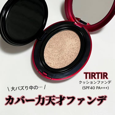 マスク フィット レッド クッション/TIRTIR(ティルティル)/クッションファンデーションを使ったクチコミ（1枚目）