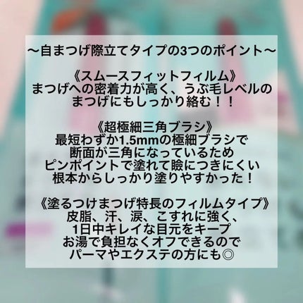 「塗るつけまつげ」自まつげ際立てタイプ/デジャヴュ/マスカラを使ったクチコミ(3枚目)