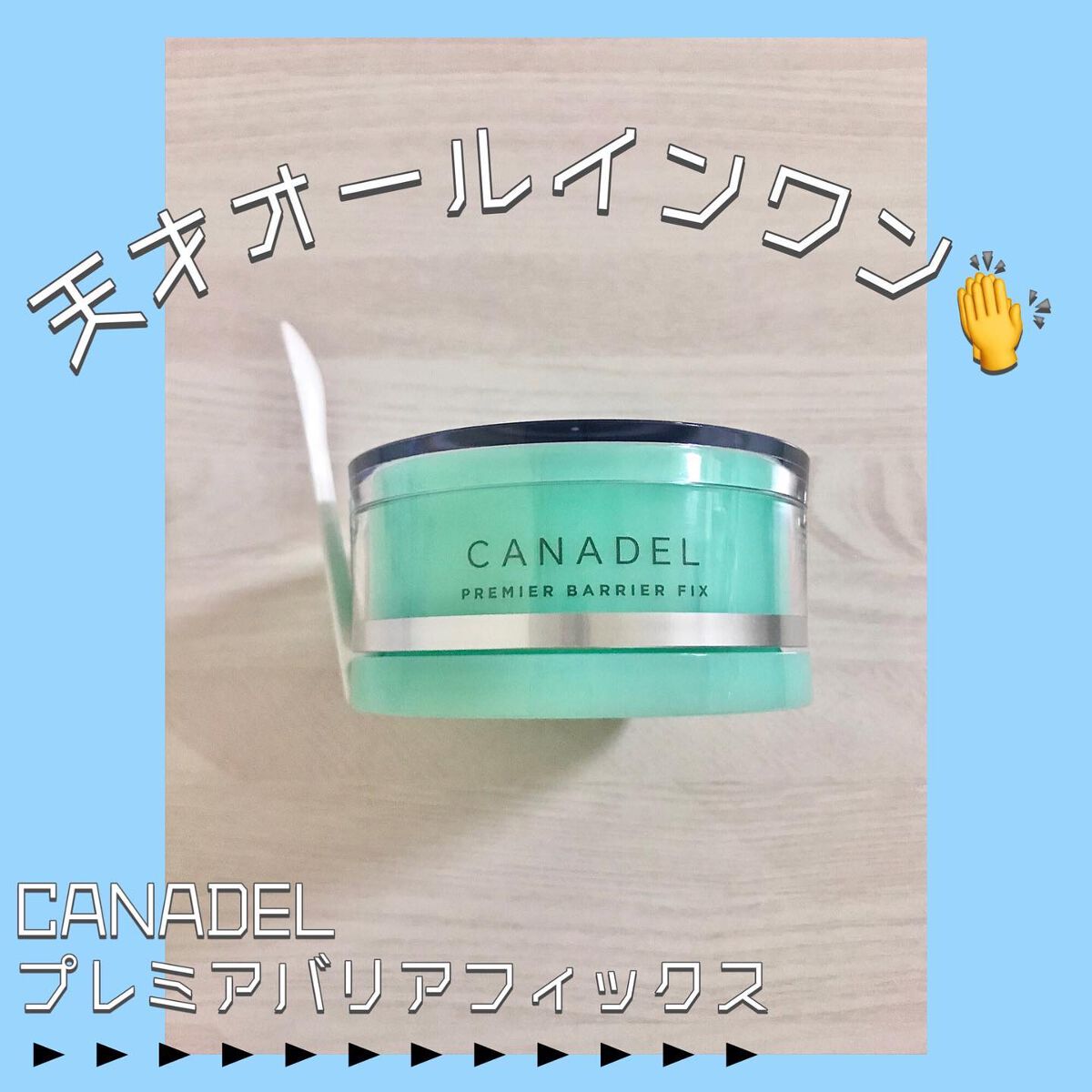 プレミアバリアフィックス /CANADEL/オールインワン化粧品を使ったクチコミ(1枚目)