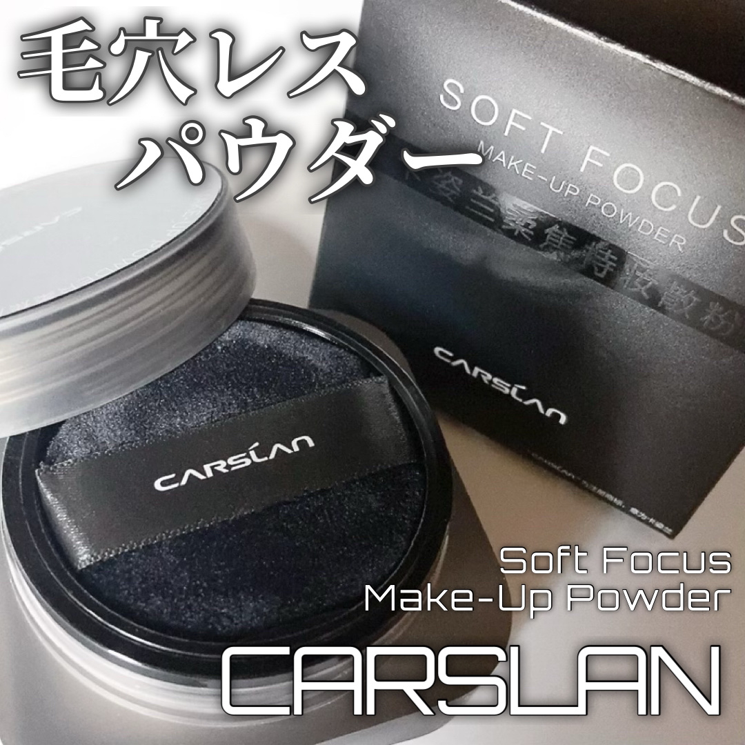 ソフトフォーカスメイクアップパウダー /CARSLAN/ルースパウダーを使ったクチコミ（1枚目）