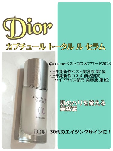 カプチュール トータル ル セラム/Dior/美容液を使ったクチコミ（1枚目）