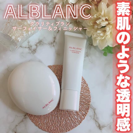 クラリティブラン サーフェイサー/ALBLANC/化粧下地を使ったクチコミ(1枚目)