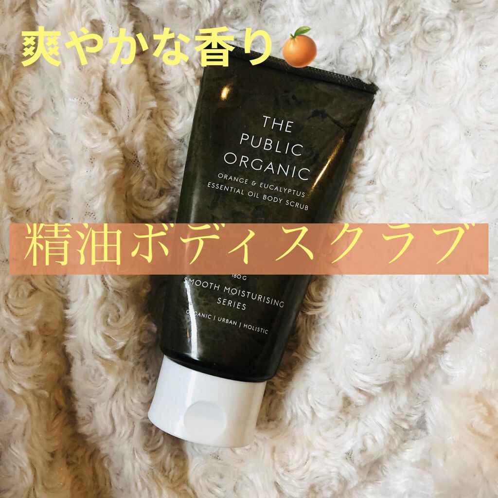 精油ボディスクラブ スーパーリフレッシュ/THE PUBLIC ORGANIC/ボディスクラブを使ったクチコミ（1枚目）
