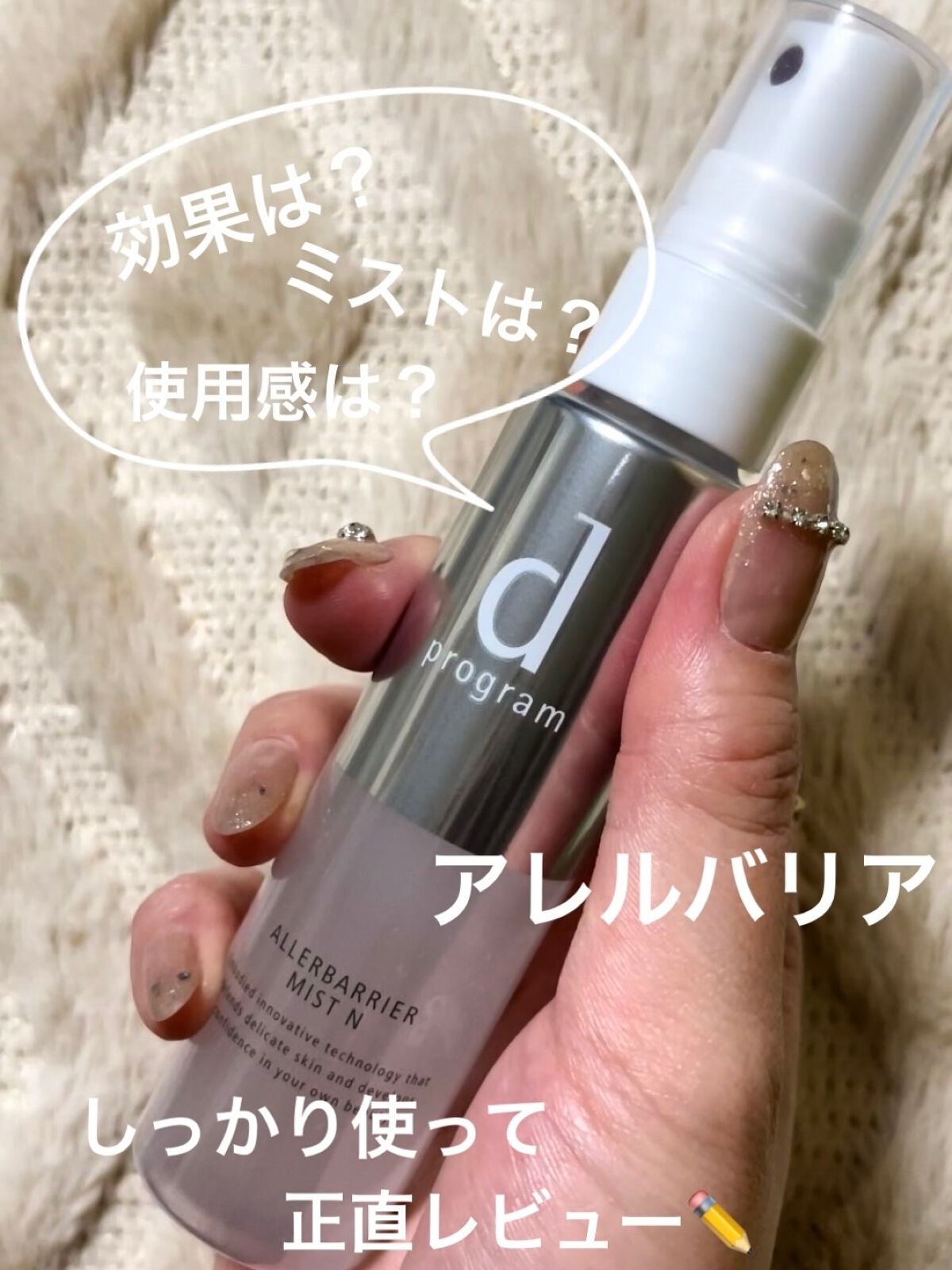 アレルバリア ミスト/d プログラム/ミスト状化粧水を使ったクチコミ(1枚目)