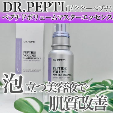 ペプチド ボリューム マスター エッセンス/DR.PEPTI/美容液を使ったクチコミ（1枚目）