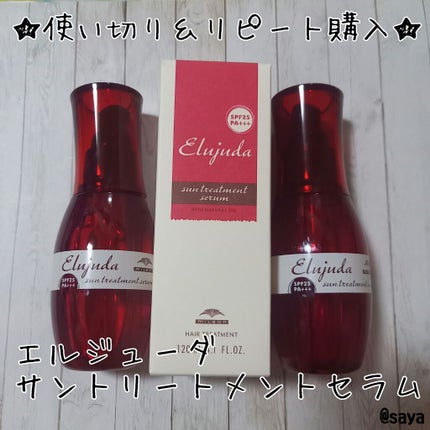 エルジューダ サントリートメントセラム/エルジューダ/ヘアオイルを使ったクチコミ(1枚目)