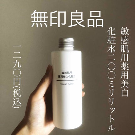 敏感肌用薬用美白化粧水/無印良品/化粧水を使ったクチコミ(1枚目)