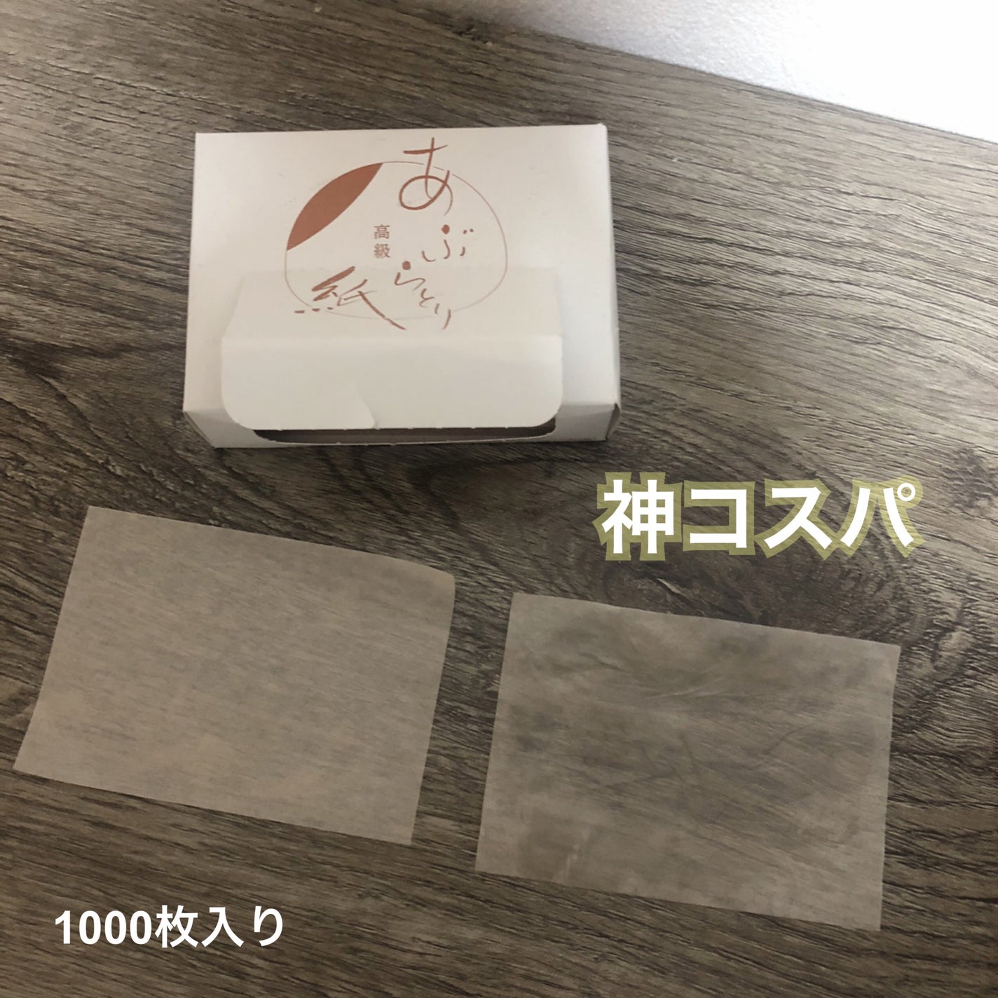 高級 あぶらとり紙/栄和産業 /あぶらとり紙を使ったクチコミ(1枚目)