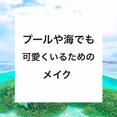 プールや海ってメイクが崩れがちですよね、、

楽しく泳いだ後「眉毛ない！！」「血色感皆無！！」「肌荒れMAX！！」「日焼けで肌荒れ！！」なんて悲しすぎる、、

もうそんなのテンションダダ下がりですよね😢