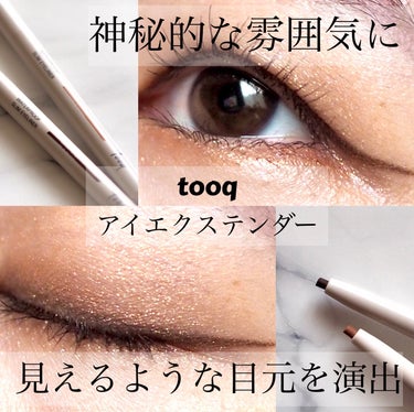 アイエクステンダー/tooq/ジェルアイライナーを使ったクチコミ（1枚目）