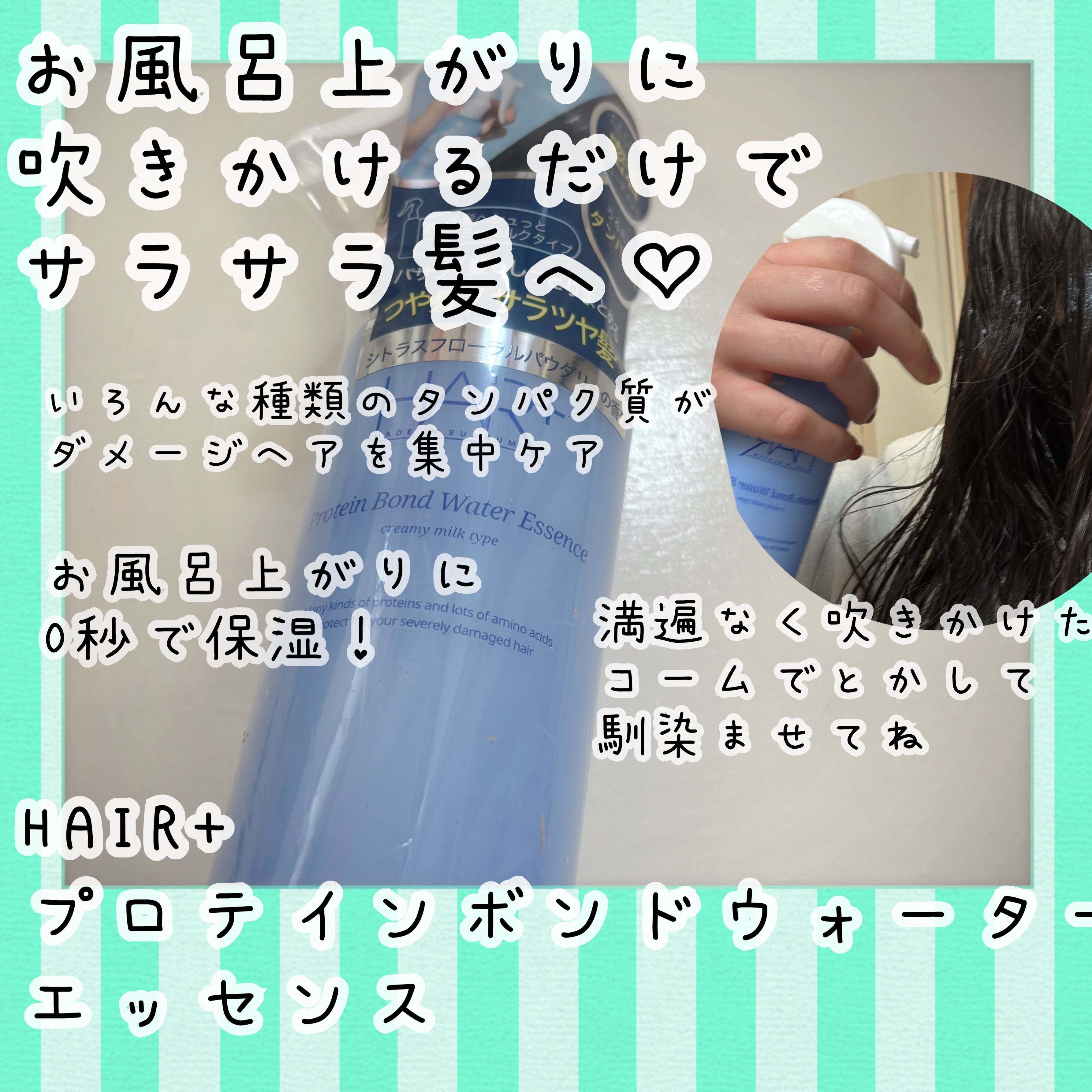 Protein Bond Water Essence/HAIRPLUS/ヘアミストを使ったクチコミ（1枚目）