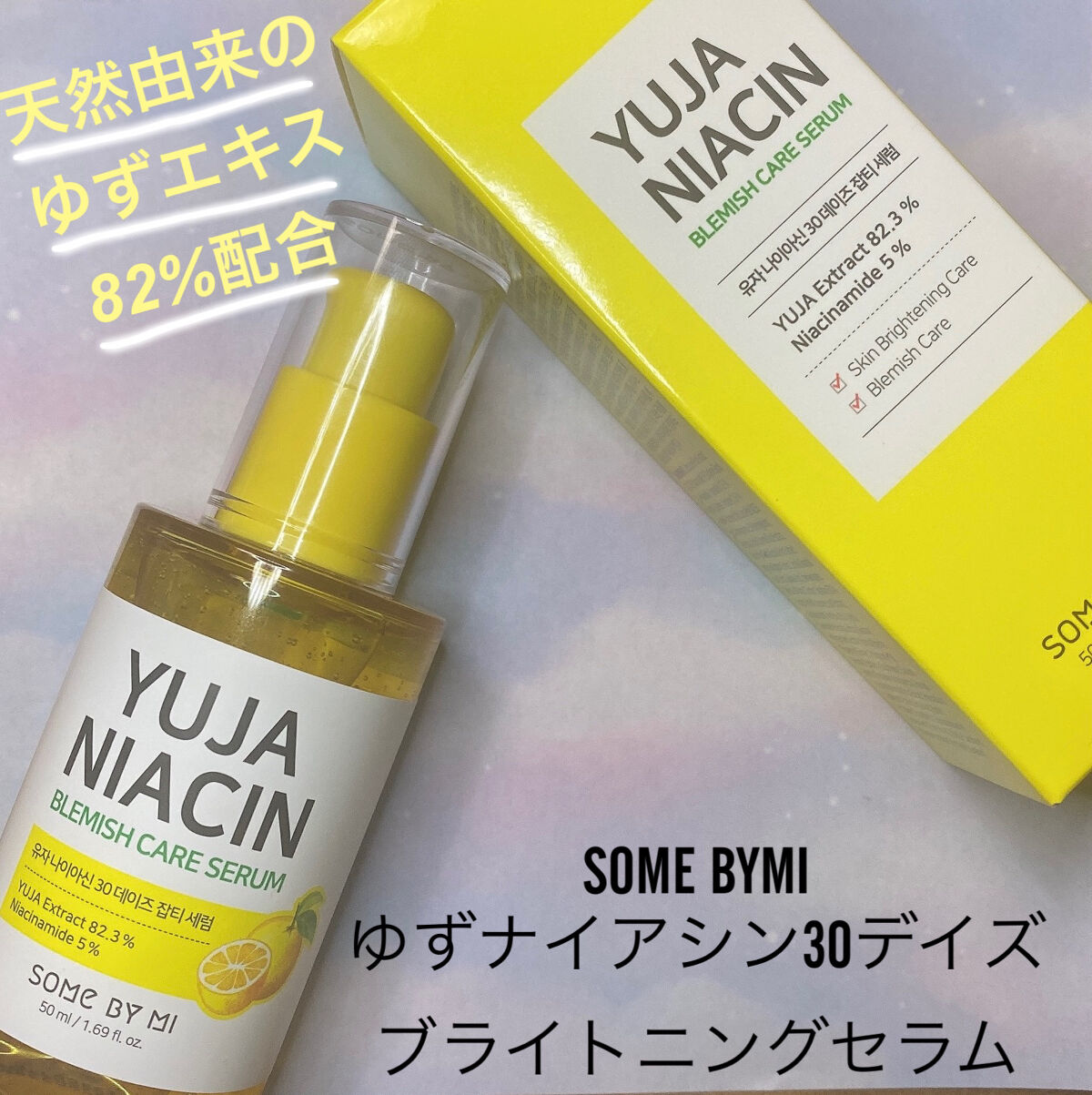 ユズナイアシンアンチブレミッシュセラム/SOME BY MI/美容液を使ったクチコミ（1枚目）
