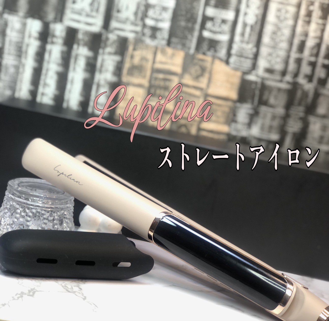 ストレートアイロン/ルピリーナ/その他スタイリングを使ったクチコミ（1枚目）