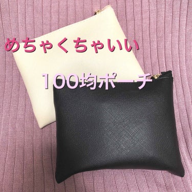 千里香 on LIPS 「わたし的に大当たりだった100均ポーチ👝たまたまダイソーでふら..」（1枚目）