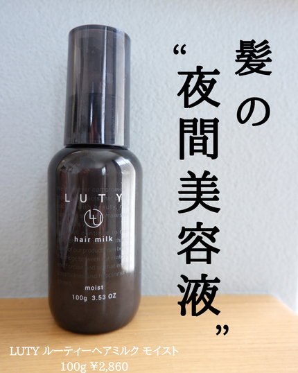 ルーティー ヘアミルク モイスト/LUTY/ヘアミルクを使ったクチコミ(1枚目)