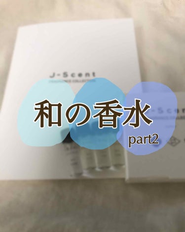 【気になる香りが多すぎて追加で購入してしまいました】


皆さまこんにちは☺️
ついこの前J-Scent(ジェイセント)の香水サンプル6種類をレビューしたにもかかわらず、他の香りも気になりすぎて4種類追