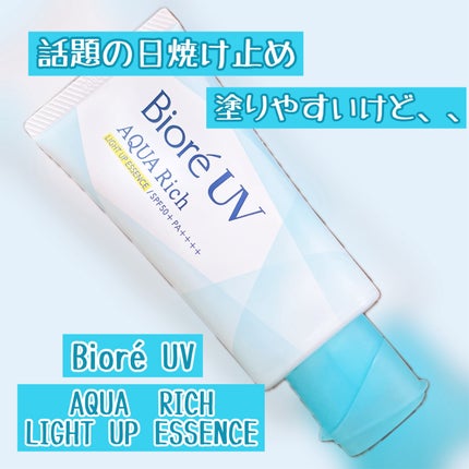ビオレUV アクアリッチ ライトアップエッセンス/ビオレ/日焼け止めクリームを使ったクチコミ(1枚目)