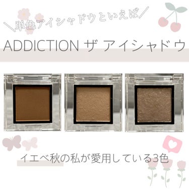 
最近愛用しているアイシャドウ👀🤎

ADDICTION ザ アイシャドウ

005M Praline
023P Rigoletto
004SP Mariage

1枚目の画像の写真は購入時に撮影したも