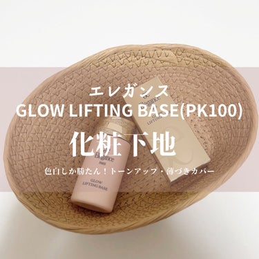 GLOW LIFTING BASE/Elégance/化粧下地を使ったクチコミ（1枚目）