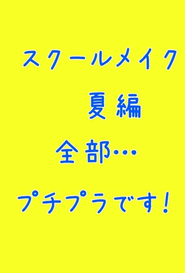 どうも👋👋👋👋まりかです!!
前スクールメイク冬編を投稿しているのでそちらもぜひ見てください！冬編の投稿は結構色々塗っていて夏になるとよれるので変えました！よろしければ最後まで見てください！
それではS