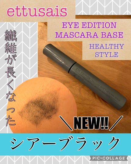 エテュセ アイエディション(マスカラベース)リッチスタイル/ヘルシースタイル/ettusais/マスカラ下地を使ったクチコミ(1枚目)