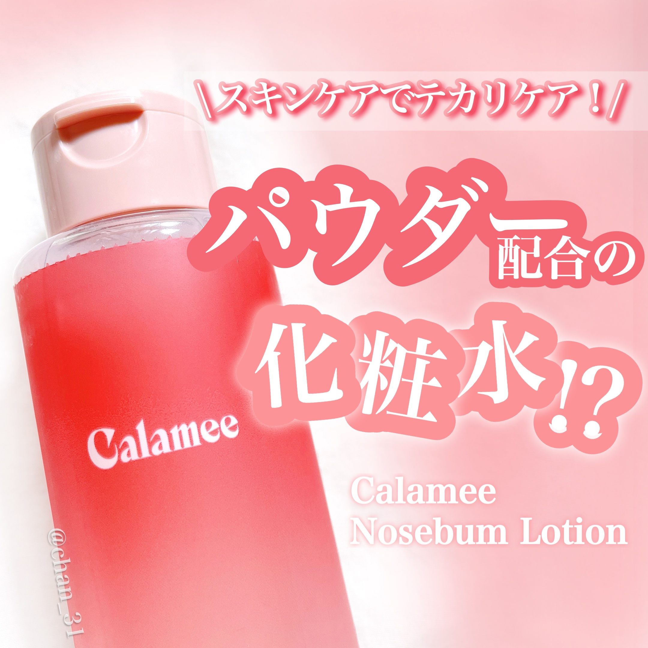  
🙆‍♀️良い点
・水々しい潤いもありながら
　テカリを防いでくれる
🙅‍♀️気になる点
・なし

⚪︎ 180ml 990円
⚪︎ カラミンパウダー配合
⚪︎ 6種類の保湿成分配合
⚪︎ 無香料、オイルフリー、パラベンフリー
　 界