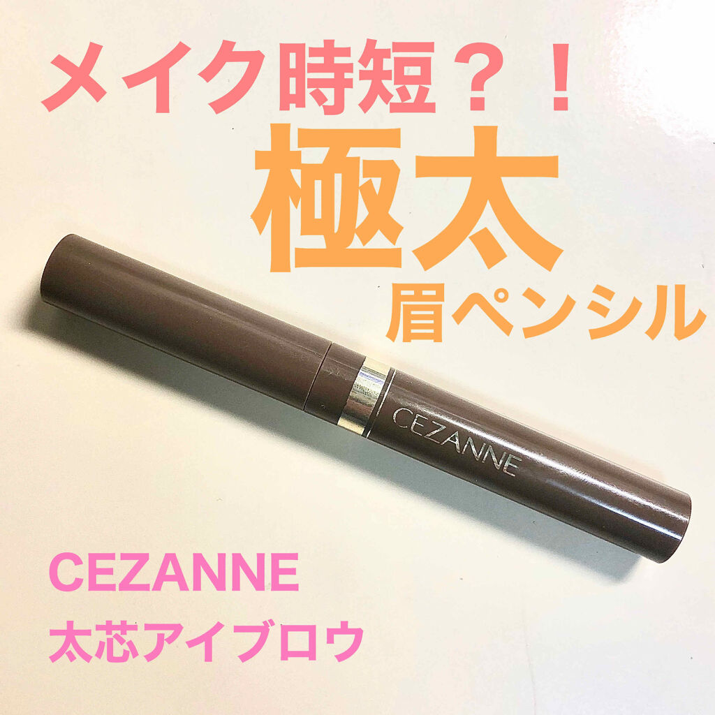 太芯アイブロウ/CEZANNE/アイブロウペンシルを使ったクチコミ（1枚目）