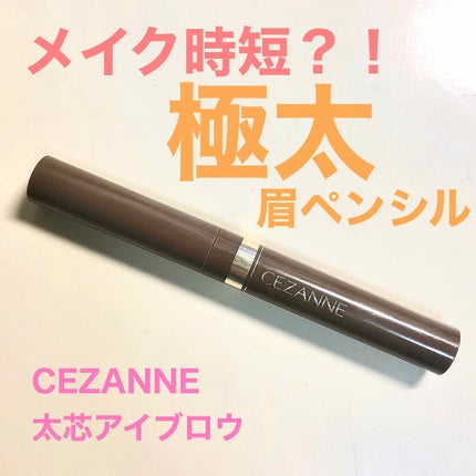 太芯アイブロウ/CEZANNE/アイブロウペンシルを使ったクチコミ(1枚目)