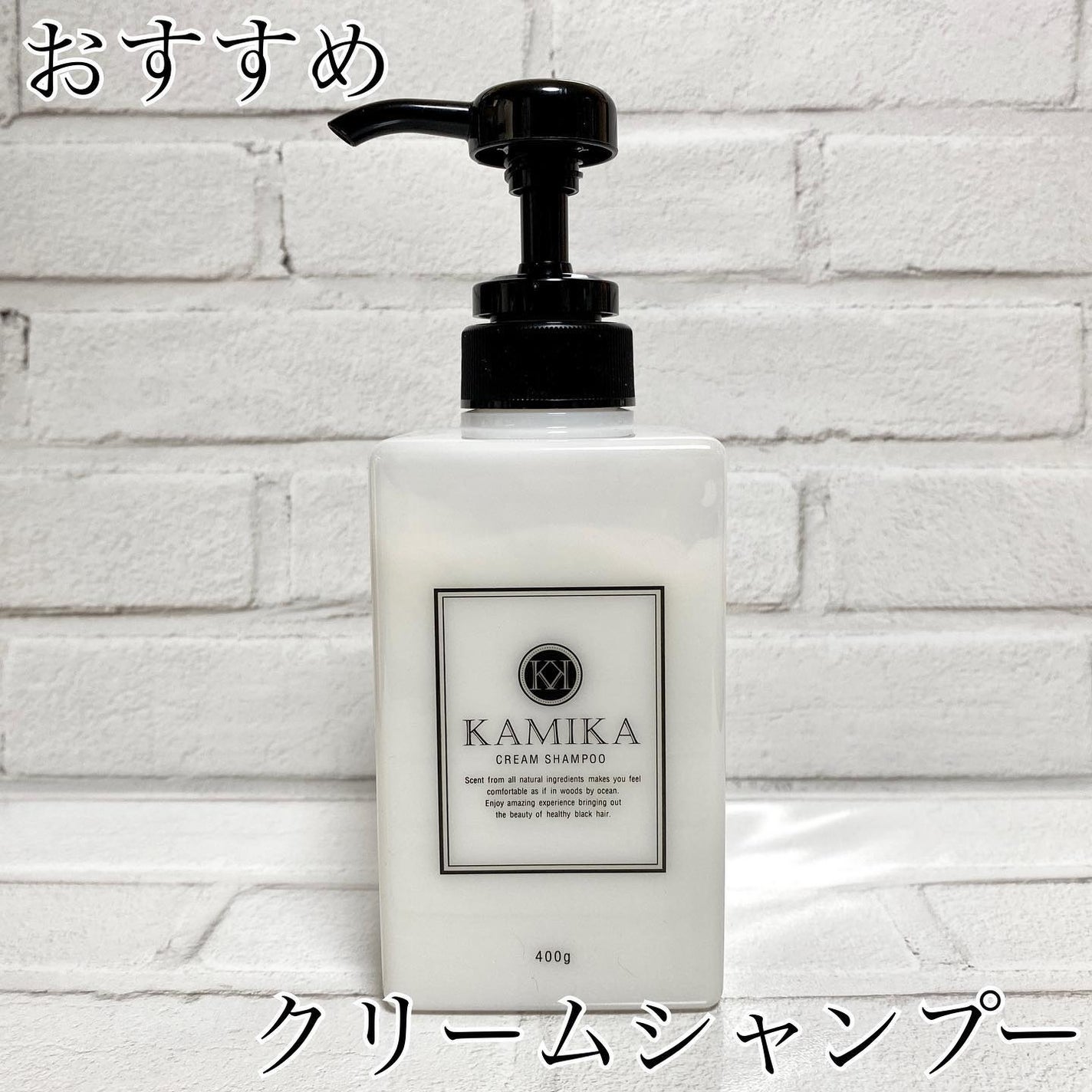 黒髪クリームシャンプー/KAMIKA/シャンプー・コンディショナーを使ったクチコミ(1枚目)