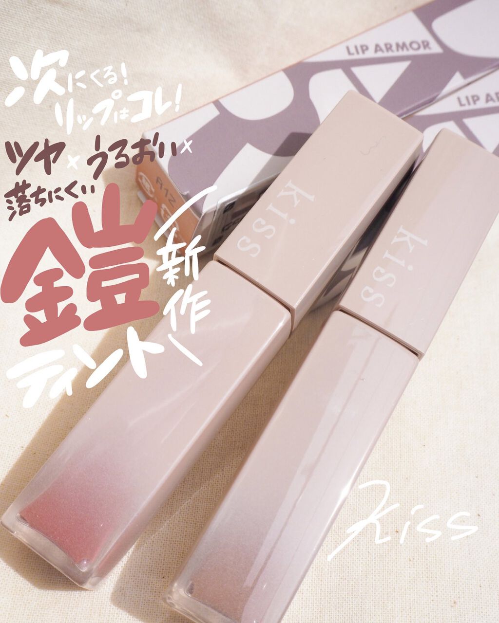リップアーマー/KiSS/口紅を使ったクチコミ（1枚目）