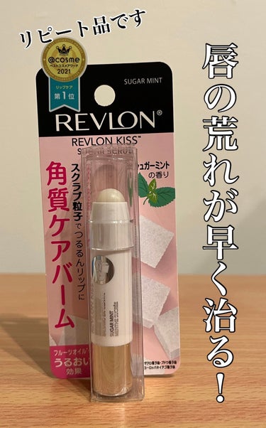 レブロン キス シュガー スクラブ/REVLON/リップスクラブを使ったクチコミ（1枚目）